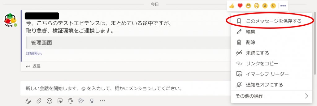 Teamsで特定のメッセージをすぐ見返せる便利機能見つけた 818式