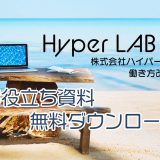 Hyper LAB 資料ダウンロード